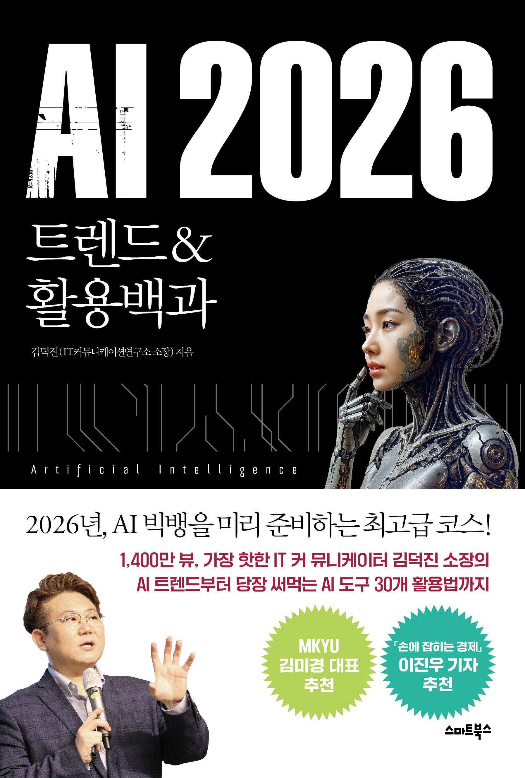 AI 2026 트렌드&활용백과 표지