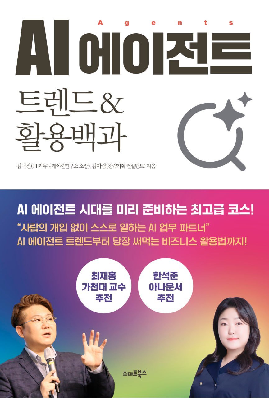 AI 에이전트 트렌드&활용백과 표지