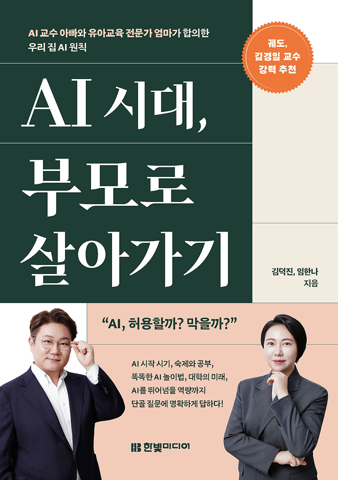 AI 시대, 부모로 살아가기 표지