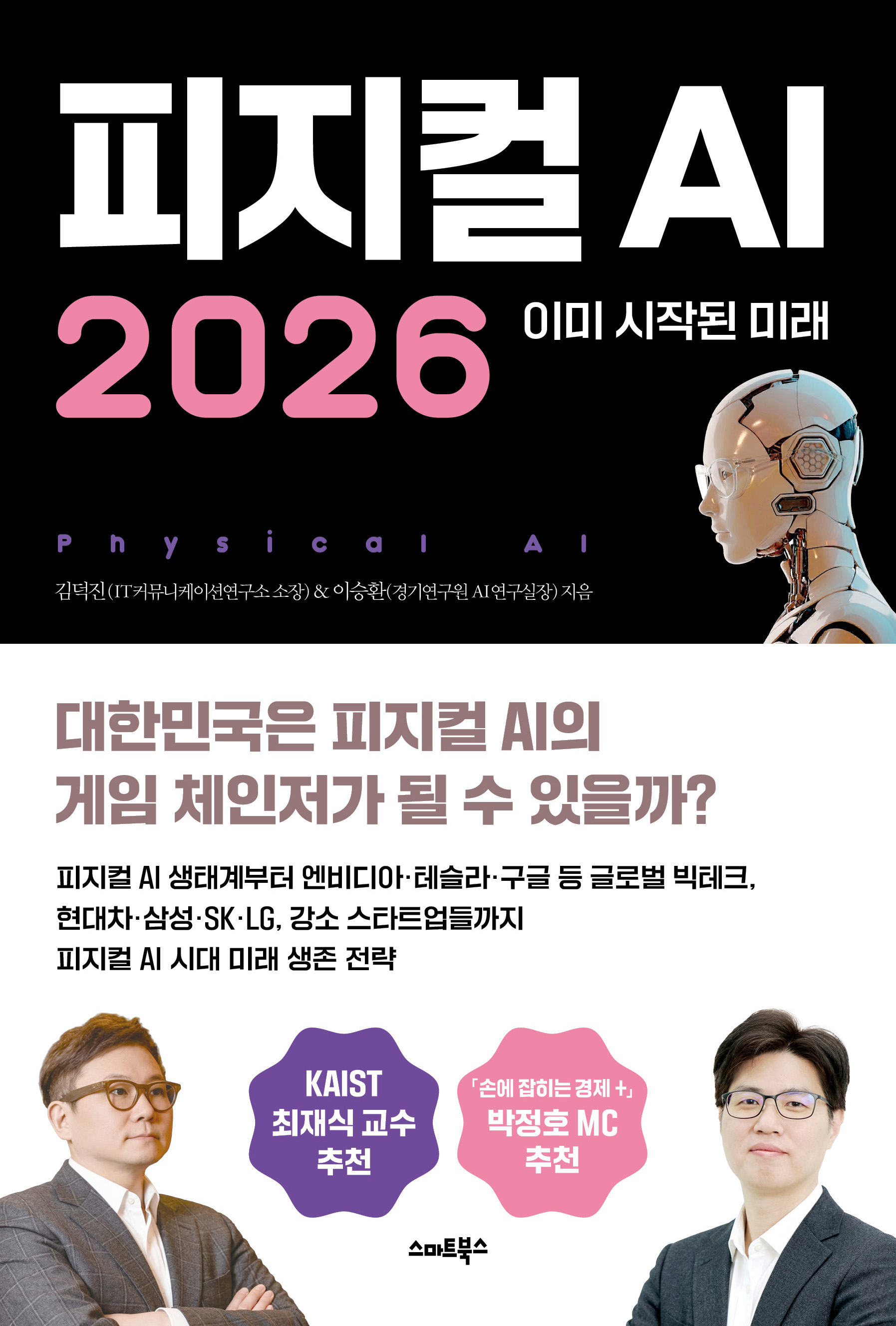 피지컬 AI 2026 이미 시작된 미래 표지
