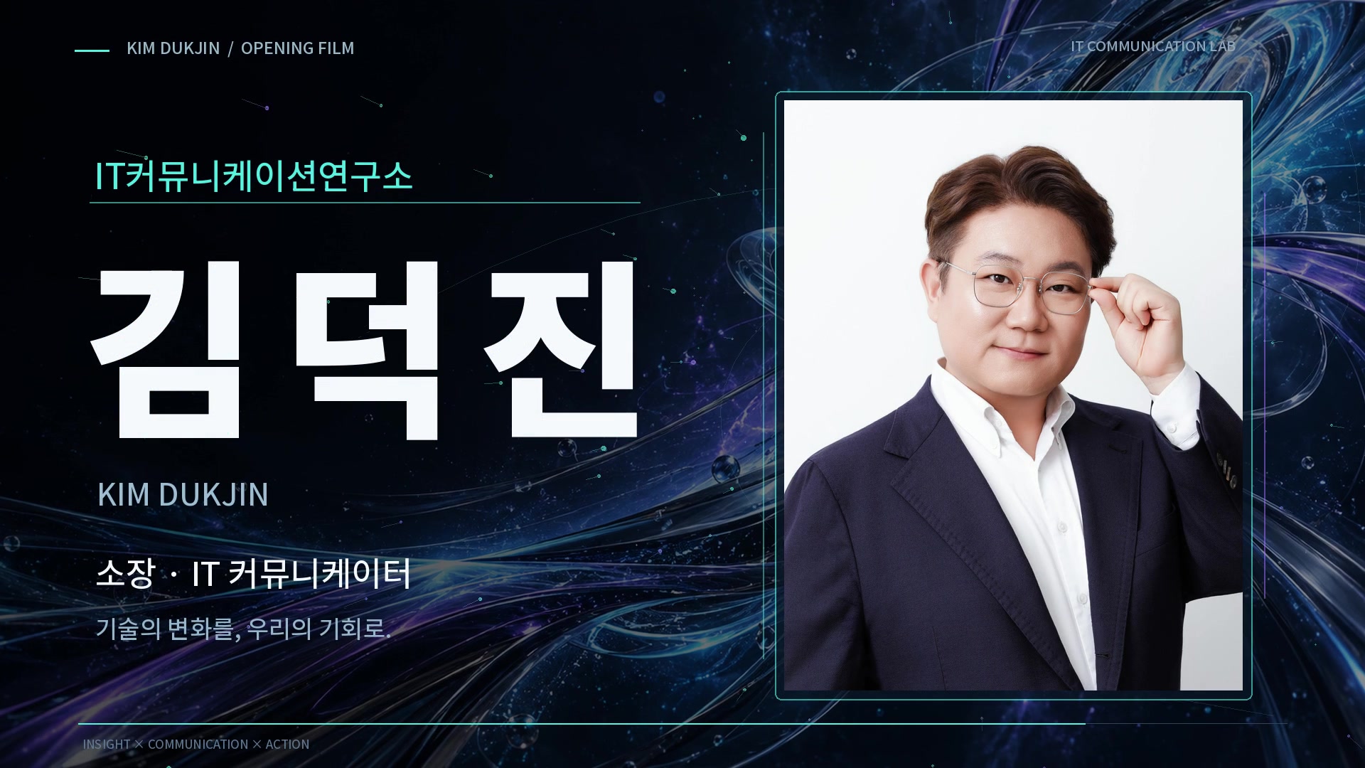 새 프로필 사진과 김덕진 소장 이름이 등장하는 최종 영상 장면